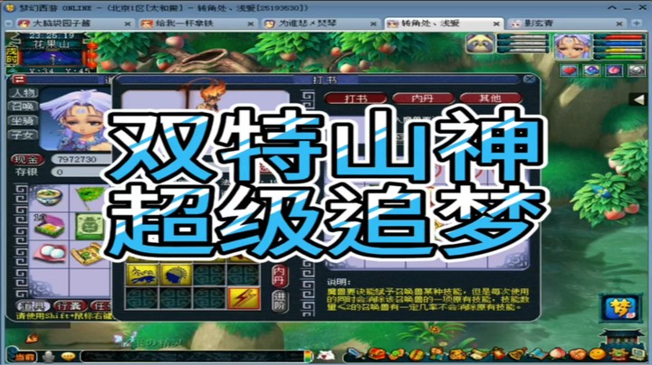 梦幻西游双特山神超级追梦