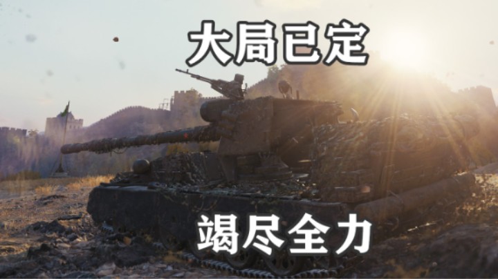 【坦克世界】节节防守毛蝎力尽普尔