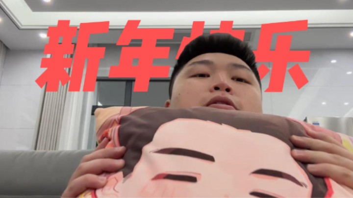 新年快乐，祝大家龙年大吉！