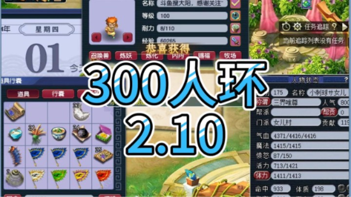 梦幻西游：300人环2.10