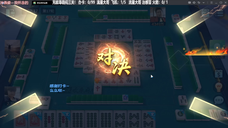 【欢乐麻将】靓旭的精彩时刻 20240210 13点场