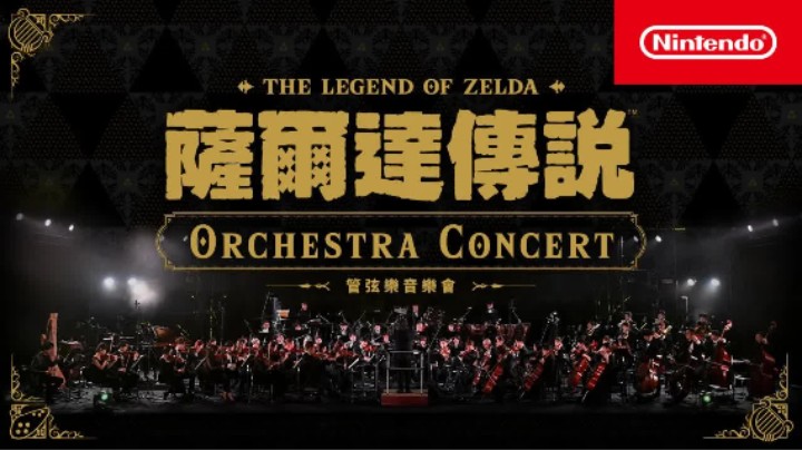 《塞尔达传说》管弦乐音乐会 [Nintendo Live 2024 TOKYO]