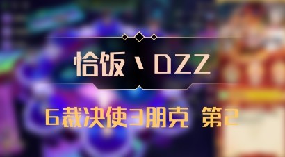 【恰饭丶DZZ】6裁决使3朋克 第2