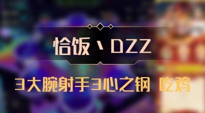 【恰饭丶DZZ】3大腕射手3心之钢 吃鸡