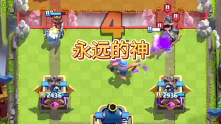 永远的觉醒神