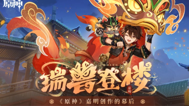 瑞兽登楼——《原神》嘉明创作的幕后