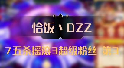 【恰饭丶DZZ】7五杀摇滚3超级粉丝 第3