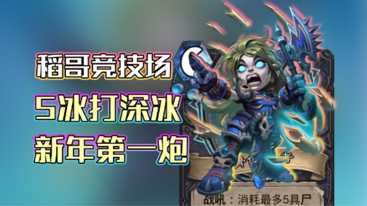 稻哥炉石12胜竞技场（瘸）：新年第一炮，5冰打深冰