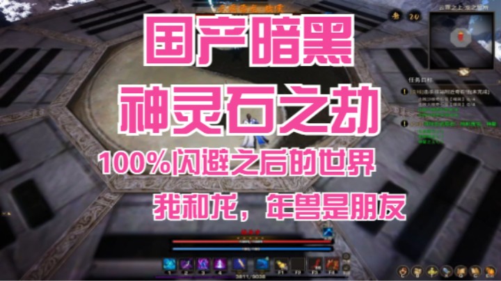 【神灵石之劫】当你闪避100%以上的时候！龙和年兽你是朋友