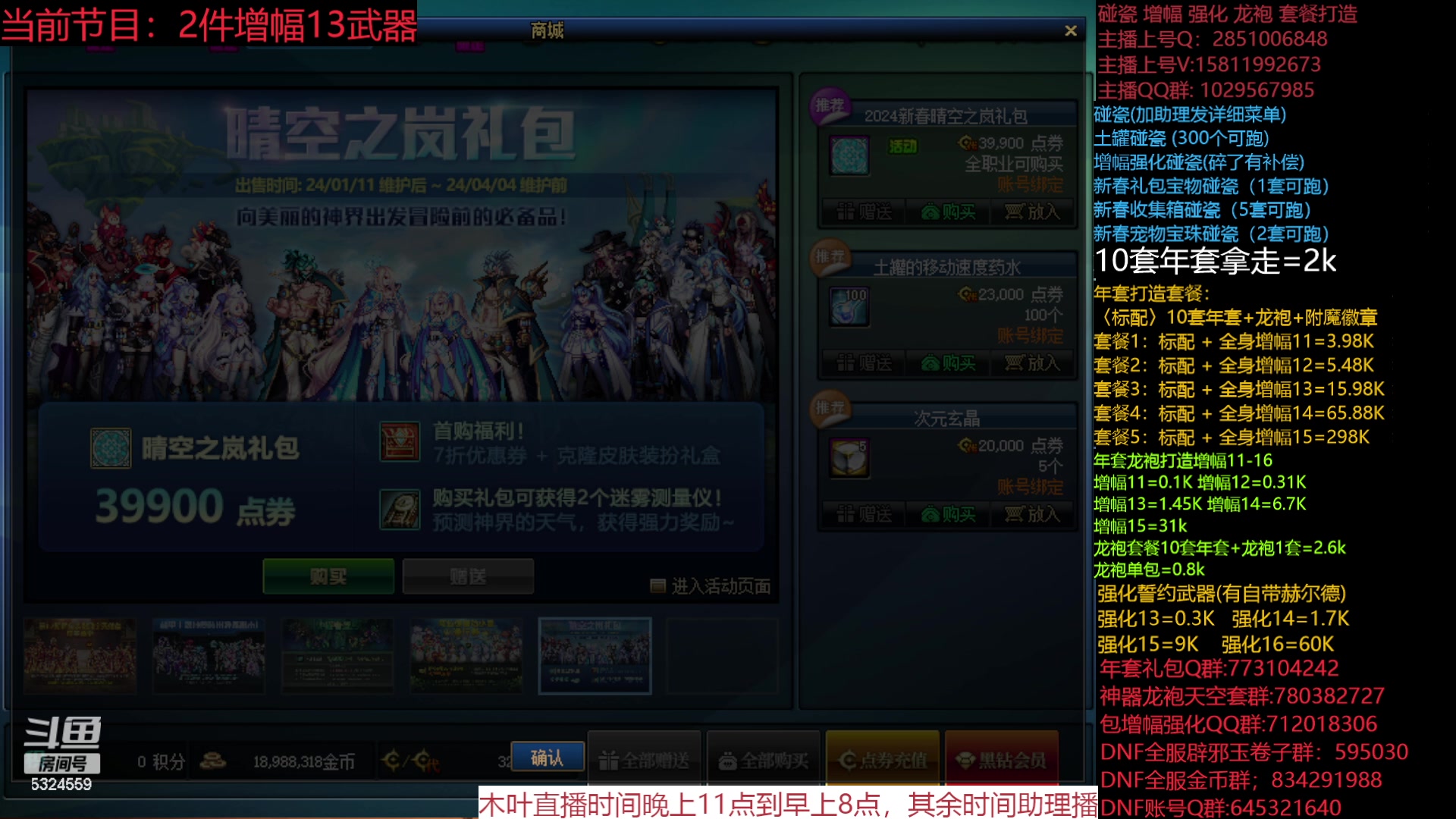 【2024-02-10 13点场】DNF木叶剑心：助理：增幅强化龙袍新春礼包打造