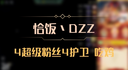 【恰饭丶DZZ】4超级粉丝4护卫 吃鸡