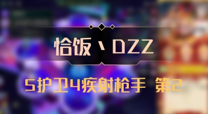 【恰饭丶DZZ】5护卫4疾射枪手 第2