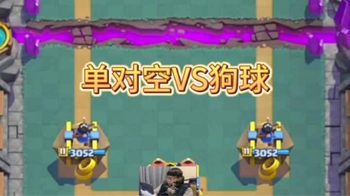 只有一个弓箭手怎么打狗球