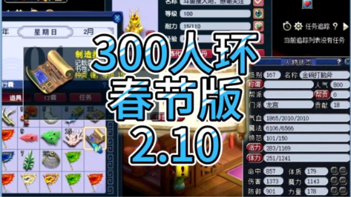 梦幻西游：300人环春节版2.10