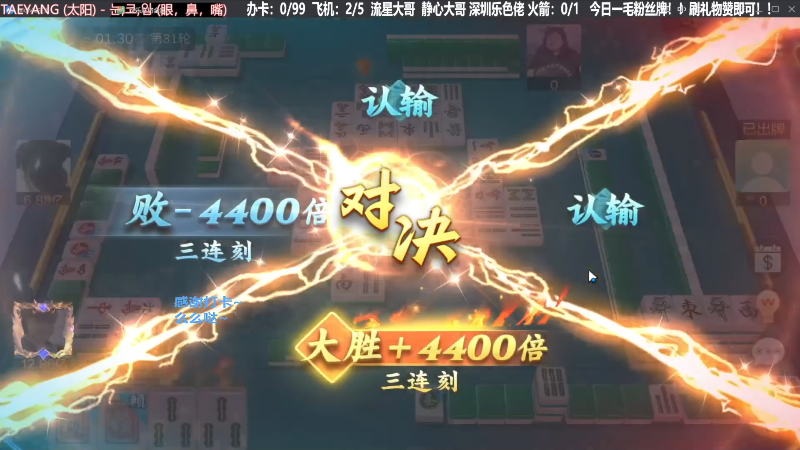 【欢乐麻将】靓旭的精彩时刻 20240210 20点场