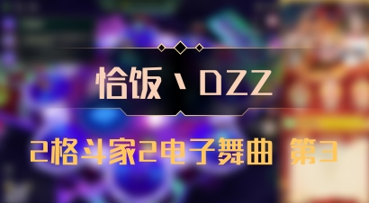 【恰饭丶DZZ】2格斗家2电子舞曲 第3