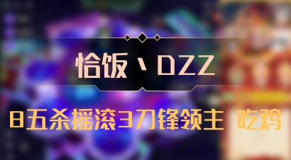 【恰饭丶DZZ】8五杀摇滚3刀锋领主 吃鸡