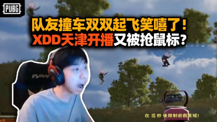 XDD回天津开播这下还被抢鼠标？ 梓轩鉴挂这爹你们是叫定了 队友撞车双双起飞升空笑嘻了！