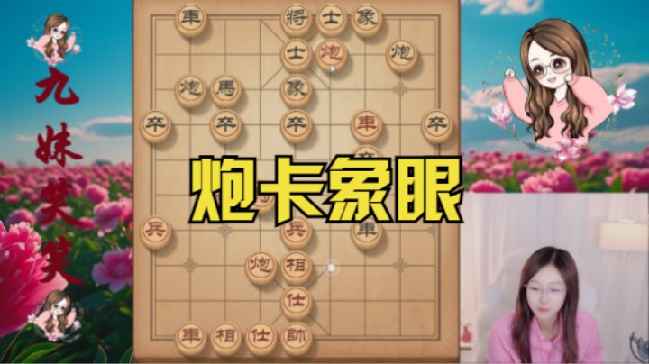 炮卡象眼，真是好棋，本来吃炮，没想到对方真狠啊，弃车保炮