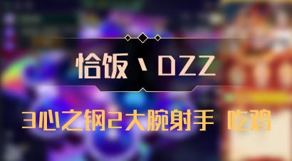 【恰饭丶DZZ】3心之钢2大腕射手 吃鸡