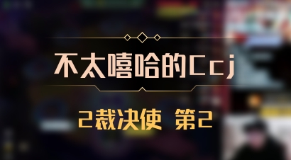 【不太嘻哈的Ccj】2裁决使 第2