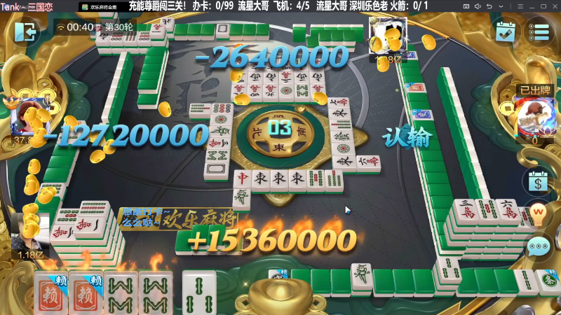 【欢乐麻将】靓旭的精彩时刻 20240211 21点场