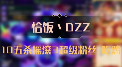 【恰饭丶DZZ】10五杀摇滚3超级粉丝 吃鸡