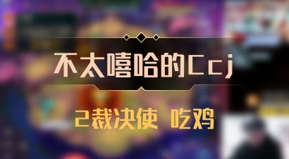 【不太嘻哈的Ccj】2裁决使 吃鸡