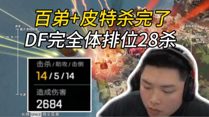 百弟+皮特杀完了，DF完全体排位28杀！