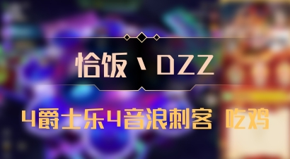 【恰饭丶DZZ】4爵士乐4音浪刺客 吃鸡