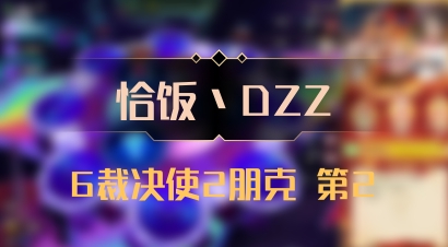 【恰饭丶DZZ】6裁决使2朋克 第2