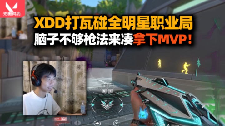 XDD打瓦碰上国服全明星职业局 左二蛋傻杯克高手拿下MVP！ 天津枪王就看准不准完事了！