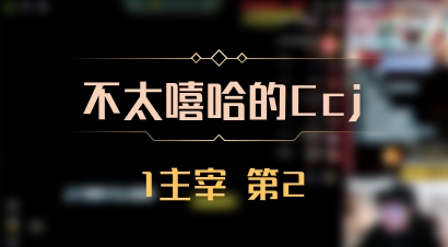 【不太嘻哈的Ccj】1主宰 第2