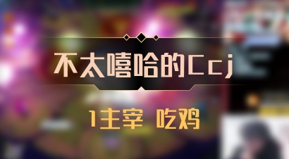 【不太嘻哈的Ccj】1主宰 吃鸡