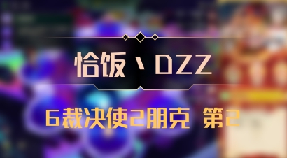 【恰饭丶DZZ】6裁决使2朋克 第2