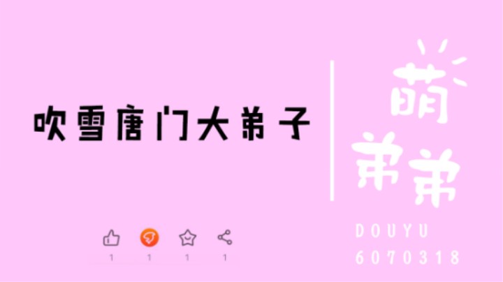 吹雪唐门大弟子算功力