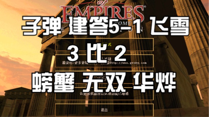 子弹 建答5-1 飞雪  3比2   螃蟹 无双 华烨