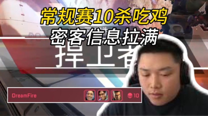 湛一密信息拉满！ALGS常规赛状态回暖10杀吃鸡！