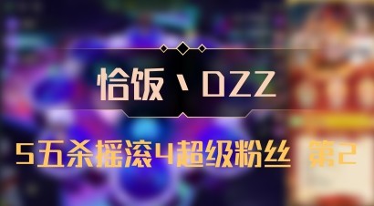 【恰饭丶DZZ】5五杀摇滚4超级粉丝 第2