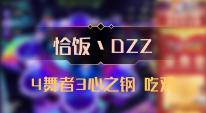 【恰饭丶DZZ】4舞者3心之钢 吃鸡