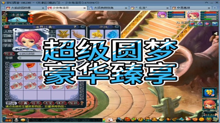 梦幻西游超级圆梦豪华臻享