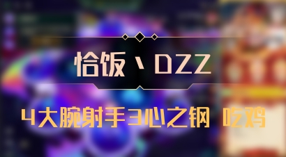 【恰饭丶DZZ】4大腕射手3心之钢 吃鸡