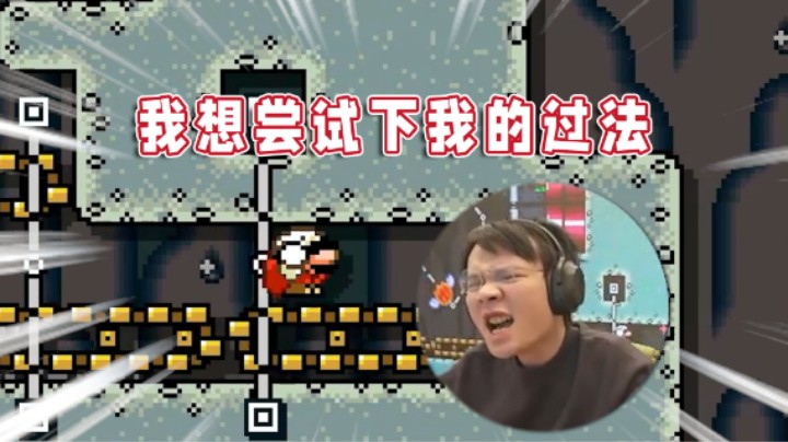 【超级小桀】我想用我的方式过关