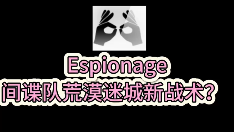 【小樱】间谍队伍新荒漠迷城手枪局战术？