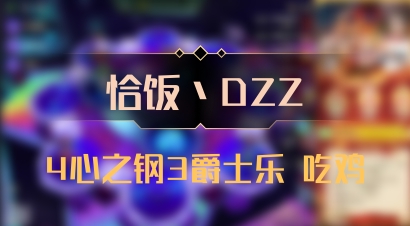 【恰饭丶DZZ】4心之钢3爵士乐 吃鸡