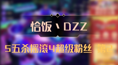 【恰饭丶DZZ】5五杀摇滚4超级粉丝 第2