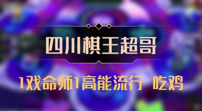 【四川棋王超哥】1戏命师1高能流行 吃鸡