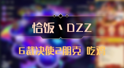 【恰饭丶DZZ】6裁决使2朋克 吃鸡