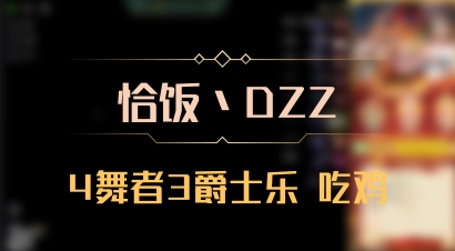 【恰饭丶DZZ】4舞者3爵士乐 吃鸡