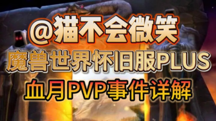 魔兽世界怀旧服PLUS，血月PVP事件详解